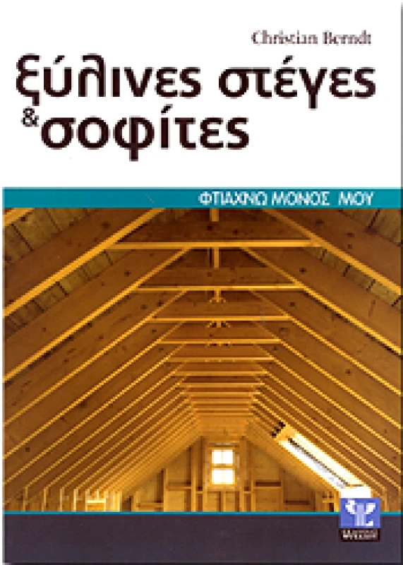 ΨΥΧΑΛΟΣ ΞΥΛΙΝΕΣ ΣΤΕΓΕΣ ΚΑΙ ΣΟΦΙΤΕΣ ΦΤΙΑΧΝΩ ΜΟΝΟΣ ΜΟΥ