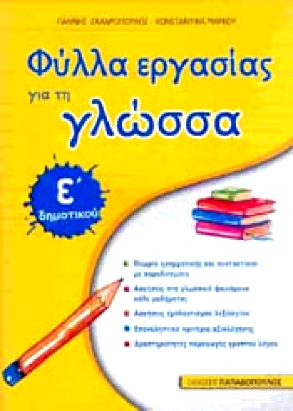 ΠΑΠΑΔΟΠΟΥΛΟΣ ΦΥΛΛΑ ΕΡΓΑΣΙΑΣ ΓΙΑ ΤΗ ΓΛΩΣΣΑ Ε' ΔΗΜ