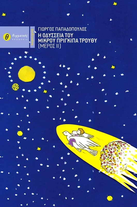 ΘΕΡΜΑΪΚΟΣ Η ΟΔΥΣΣΕΙΑ ΤΟΥ ΜΙΚΡΟΥ ΠΡΙΓΚΙΠΑ ΤΡΟΥΘΥ ΜΕΡΟΣ ΙΙ