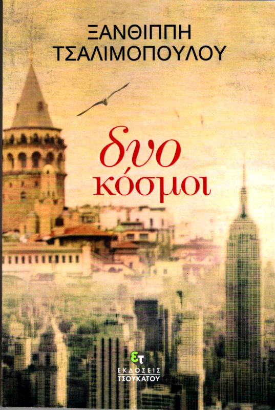 ΤΣΟΥΚΑΤΟΣ ΔΥΟ ΚΟΣΜΟΙ