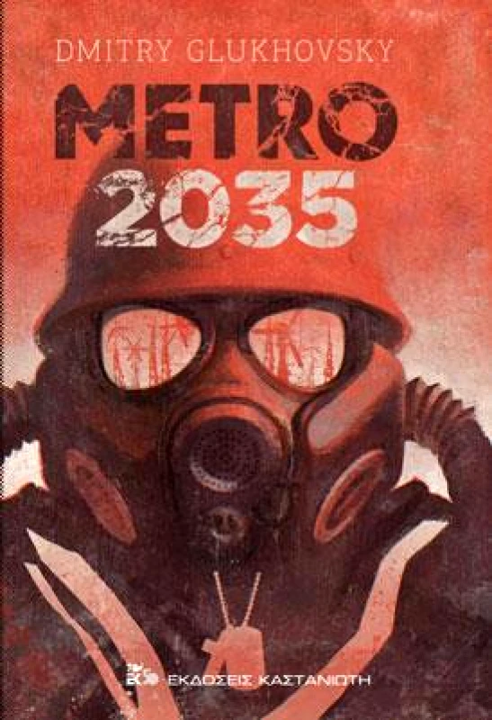 ΚΑΣΤΑΝΙΩΤΗΣ METRO 2035