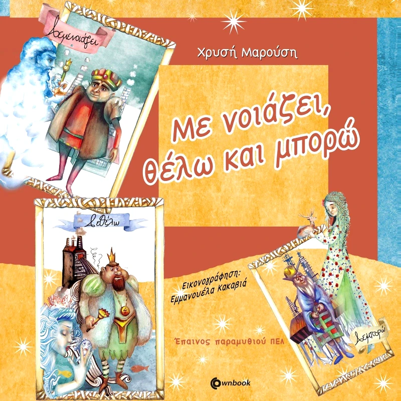 OWNBOOKS ΜΕ ΝΟΙΑΖΕΙ ΘΕΛΩ ΚΑΙ ΜΠΟΡΩ