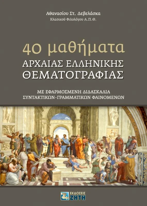 ΖΗΤΗ 40 ΜΑΘΗΜΑΤΑ ΑΡΧΑΙΑΣ ΕΛΛΗΝΙΚΗΣ ΘΕΜΑΤΟΓΡΑΦΙΑΣ
