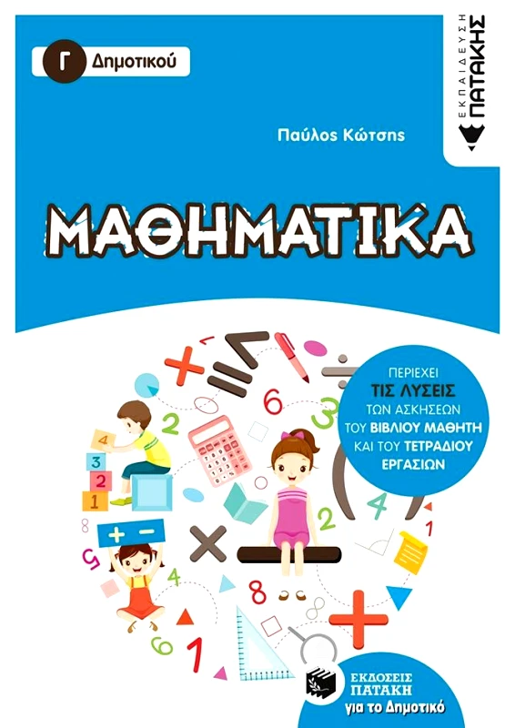 ΠΑΤΑΚΗΣ ΜΑΘΗΜΑΤΙΚΑ Γ ΔΗΜΟΤΙΚΟΥ