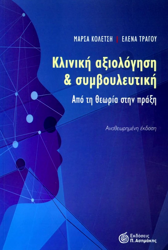 ΑΣΗΜΑΚΗΣ ΚΛΙΝΙΚΗ ΑΞΙΟΛΟΓΗΣΗ ΚΑΙ ΣΥΜΒΟΥΛΕΥΤΙΚΗ