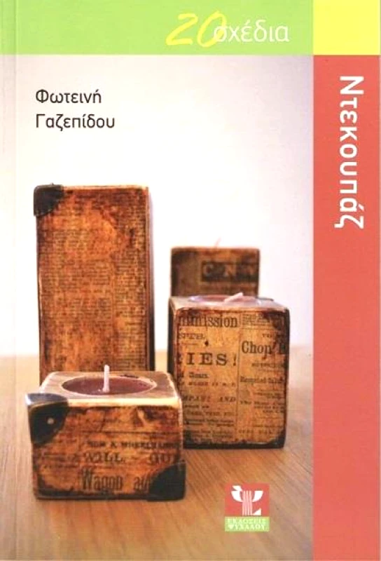 ΨΥΧΑΛΟΣ 20 ΣΧΕΔΙΑ ΝΤΕΚΟΥΠΑΖ