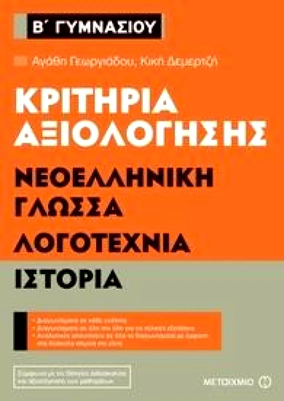 ΜΕΤΑΙΧΜΙΟ ΚΡΙΤΗΡΙΑ ΑΞΙΟΛΟΓΗΣΗΣ ΝΕΟΕΛΛΗΝΙΚΗ ΓΛΩΣΣΑ ΛΟΓΟΤΕΧΝΙΑ ΙΣΤΟΡΙΑ Β ΓΥΜΝΑΣΙΟΥ