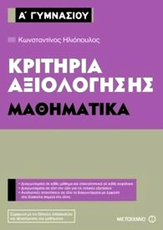 ΜΕΤΑΙΧΜΙΟ ΚΡΙΤΗΡΙΑ ΑΞΙΟΛΟΓΗΣΗΣ ΜΑΘΗΜΑΤΙΚΑ Α ΓΥΜΝΑΣΙΟΥ