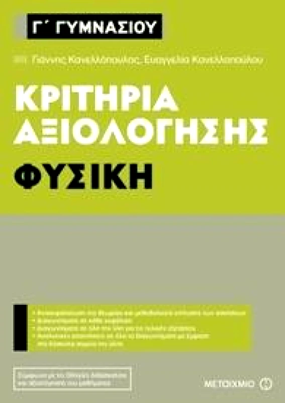 ΜΕΤΑΙΧΜΙΟ ΚΡΙΤΗΡΙΑ ΑΞΙΟΛΟΓΗΣΗΣ ΦΥΣΙΚΗ Γ ΓΥΜΝΑΣΙΟΥ