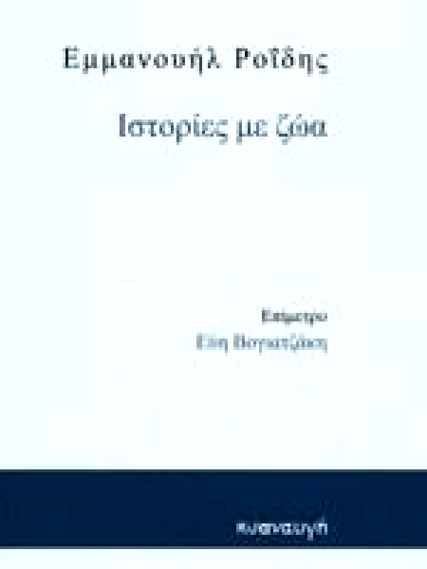 ΚΥΑΝΑΥΓΗ ΙΣΤΟΡΙΕΣ ΜΕ ΖΩΑ