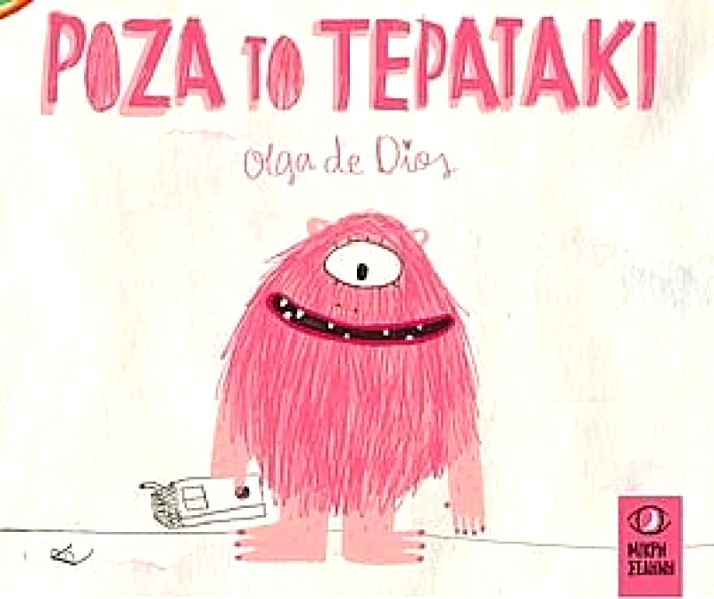 ΜΙΚΡΗ ΣΕΛΗΝΗ ΡΟΖΑ ΤΟ ΤΕΡΑΤΑΚΙ