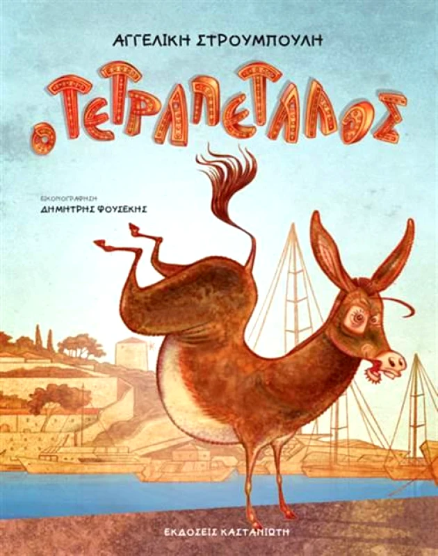 ΚΑΣΤΑΝΙΩΤΗΣ Ο ΤΕΤΡΑΠΕΤΑΛΟΣ