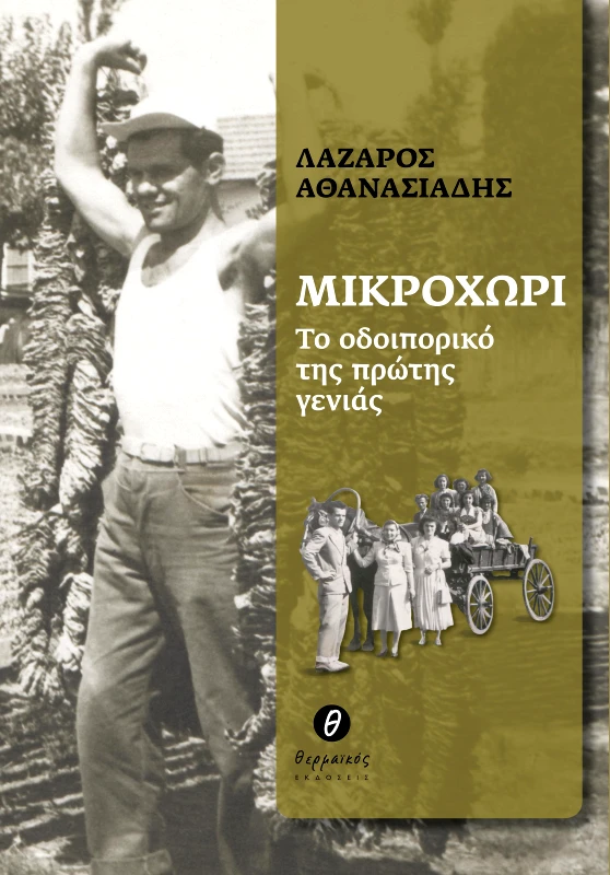 ΘΕΡΜΑΪΚΟΣ ΜΙΚΡΟΧΩΡΙ