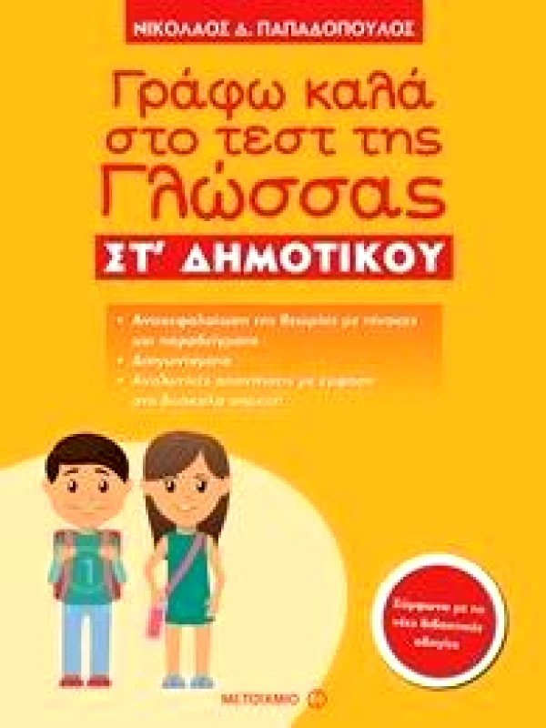 ΜΕΤΑΙΧΜΙΟ ΓΡΑΦΩ ΚΑΛΑ ΣΤΟ ΤΕΣΤ ΤΗΣ ΓΛΩΣΣΑΣ ΣΤ ΔΗΜΟΤΙΚΟΥ