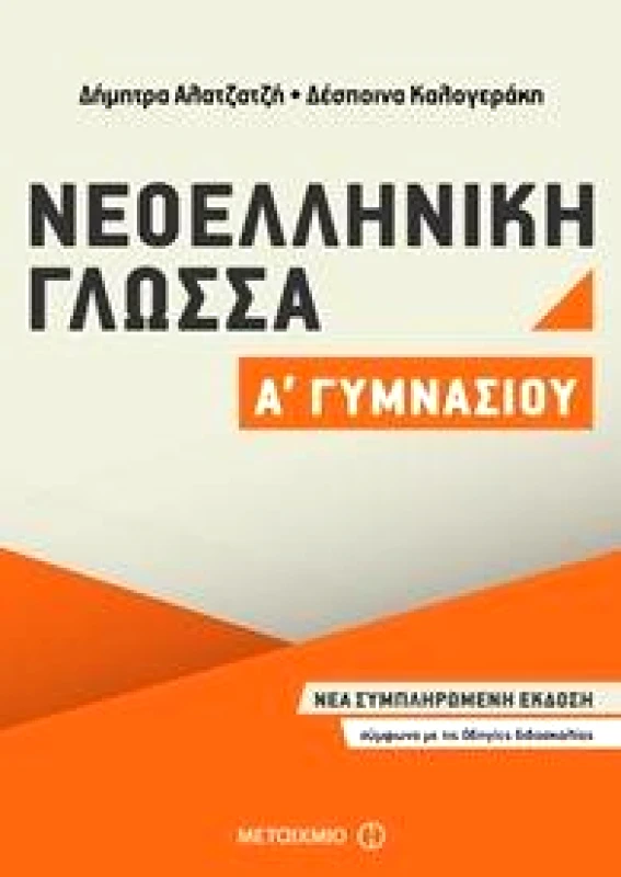 ΜΕΤΑΙΧΜΙΟ ΝΕΟΕΛΛΗΝΙΚΗ ΓΛΩΣΣΑ Α ΓΥΜΝΑΣΙΟΥ