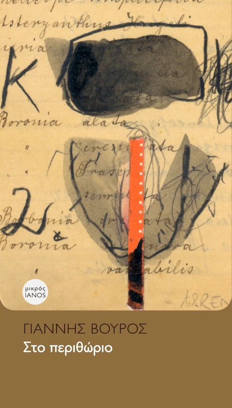 IANOS ΣΤΟ ΠΕΡΙΘΩΡΙΟ