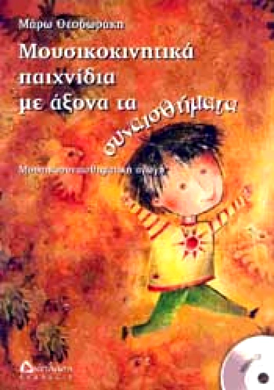 ΔΙΑΠΛΑΣΗ ΜΟΥΣΙΚΟΚΙΝΗΤΙΚΑ ΠΑΙΧΝΙΔΙΑ ΜΕ ΑΞΟΝΑ ΤΑ ΣΥΝΑΙΣΘΗΜΑΤΑ + CD