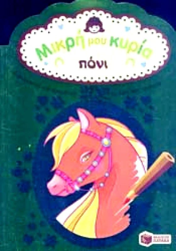 ΠΑΤΑΚΗΣ ΜΙΚΡΗ ΜΟΥ ΚΥΡΙΑ ΠΟΝΙ