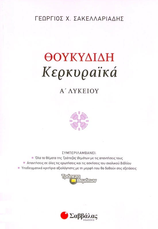 ΣΑΒΒΑΛΑΣ ΘΟΥΚΥΔΙΔΗ ΚΕΡΚΥΡΑΙΚΑ Α ΛΥΚ