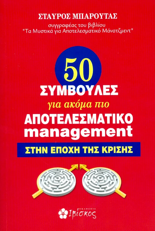 ΕΚΔΟΣΕΙΣ ΙΒΙΣΚΟΣ 50 ΣΥΜΒΟΥΛΕΣ ΓΙΑ ΑΚΟΜΑ ΠΙΟ ΑΠΟΤΕΛΕΣΜΑΤΙΚΟ MANAGEMENT ΣΤΗΝ ΕΠΟΧΗ ΤΗΣ ΚΡΙΣΗΣ