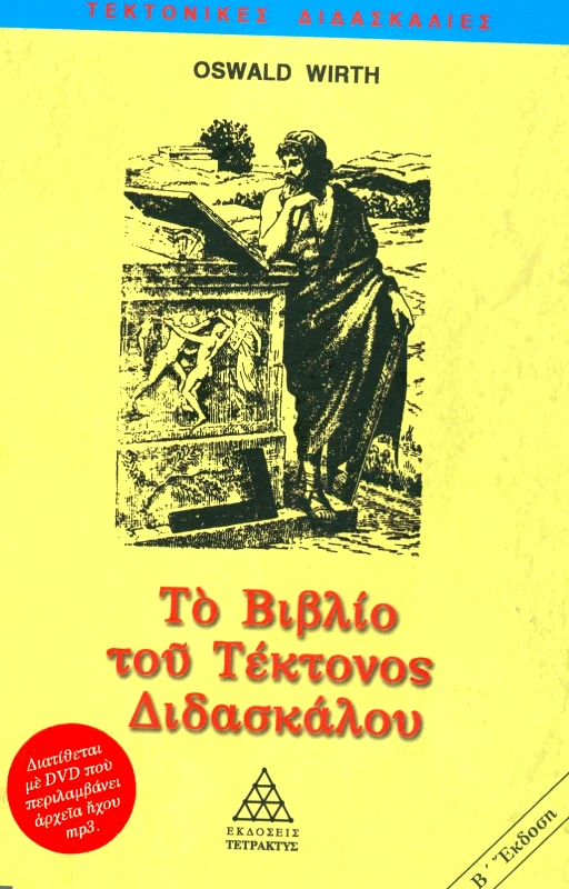 ΤΕΤΡΑΚΤΥΣ ΤΟ ΒΙΒΛΙΟ ΤΟΥ ΤΕΚΤΟΝΟΣ ΔΙΔΑΣΚΑΛΟΥ Β ΕΚΔΟΣΗ