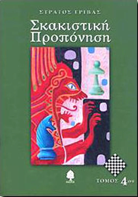 ΚΕΔΡΟΣ ΣΚΑΚΙΣΤΙΚΗ ΠΡΟΠΟΝΗΣΗ 4ος ΤΟΜΟΣ