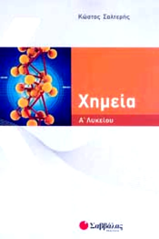 ΣΑΒΒΑΛΑΣ ΧΗΜΕΙΑ Α ΛΥΚ.