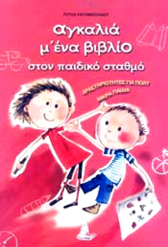 ΜΙΚΡΟΣ ΠΡΙΓΚΗΠΑΣ ΑΓΚΑΛΙΑ Μ ΕΝΑ ΒΙΒΛΙΟ ΣΤΟΝ ΠΑΙΔΙΚΟ ΣΤΑΘΜΟ 1
