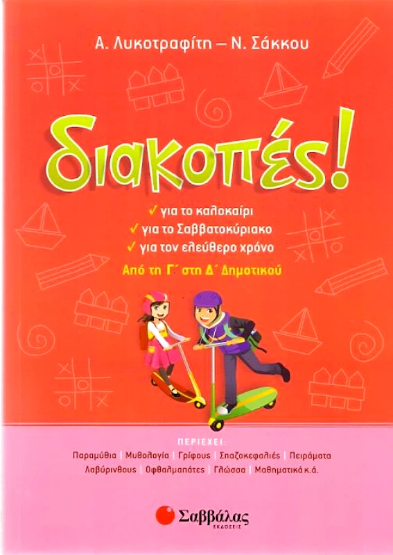 ΣΑΒΒΑΛΑΣ ΔΙΑΚΟΠΕΣ ΑΠΟ ΤΗ Γ ΣΤΗ Δ ΔΗΜΟΤΙΚΟΥ