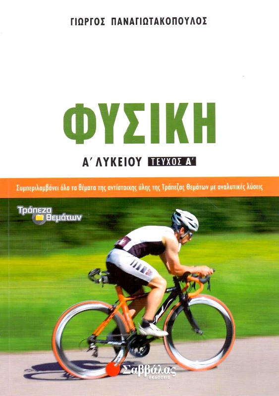 ΣΑΒΒΑΛΑΣ ΦΥΣΙΚΗ Α1 ΛΥΚ 2014