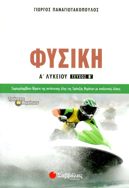 ΣΑΒΒΑΛΑΣ ΦΥΣΙΚΗ Α ΛΥΚ ΤΕΥΧΟΣ Β