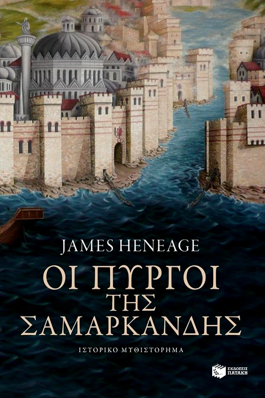 ΠΑΤΑΚΗΣ ΟΙ ΠΥΡΓΟΙ ΤΗΣ ΣΑΜΑΡΚΑΝΔΗΣ