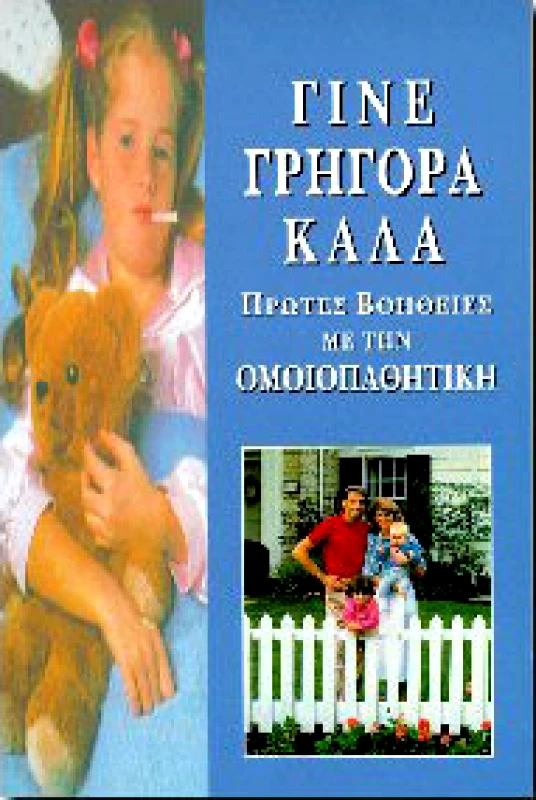 ΒΙΒΛΙΟΘΗΚΗ ΤΟΥ ΡΟΔΟΥ ΓΙΝΕ ΓΡΗΓΟΡΑ ΚΑΛΑ
