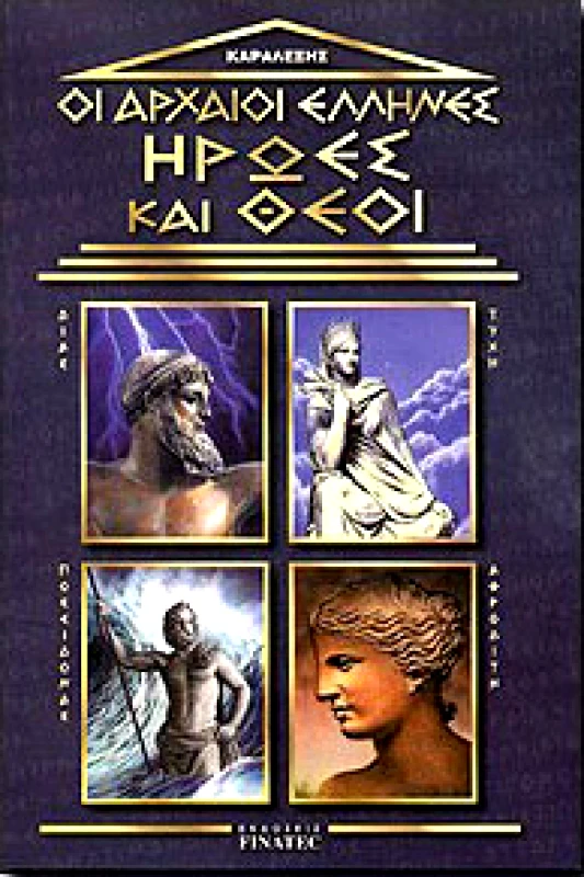 FINATEC ΟΙ ΑΡΧΑΙΟΙ ΕΛΛΗΝΕΣ-ΗΡΩΕΣ ΚΑΙ ΘΕΟΙ