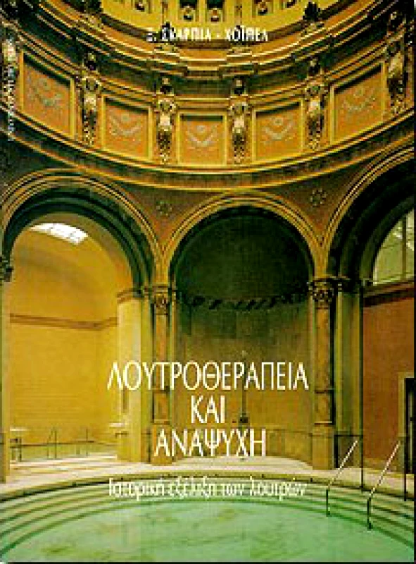 UNIVERSITY STUDIO PRESS ΛΟΥΤΡΟΘΕΡΑΠΕΙΑ ΚΑΙ ΑΝΑΨΥΧΗ