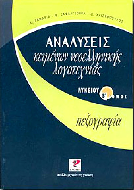 ΡΩΣΣΗ ΑΝΑΛΥΣΕΙΣ ΚΕΙΜΕΝΩΝ ΝΕΟΕΛΛΗΝΙΚΗΣ ΛΟΓΟΤΕΧΝΙΑΣ Β ΛΥΚ.ΠΕΖΟΓΡΑΦΙΑ