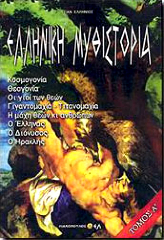 ΛΙΑΚΟΠΟΥΛΟΣ ΕΛΛΗΝΙΚΗ ΜΥΘΙΣΤΟΡΙΑ Α+Β+Γ ΤΟΜΟΙ