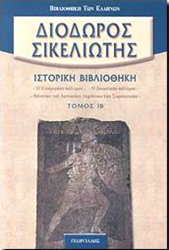 ΓΕΩΡΓΙΑΔΗΣ ΙΣΤΟΡΙΚΗ ΒΙΒΛΙΟΘΗΚΗ ΤΟΜΟΣ ΙΒ