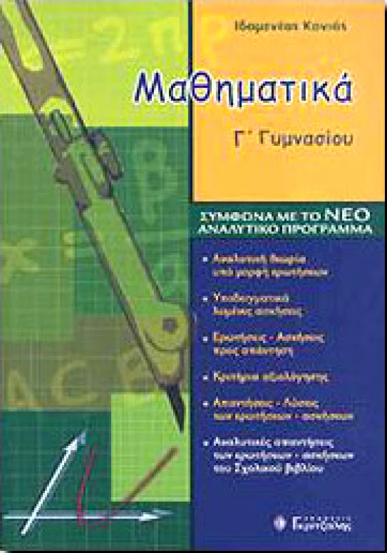 ΓΚΡΙΤΖΑΛΗΣ ΜΑΘΗΜΑΤΙΚΑ Γ ΓΥΜ.