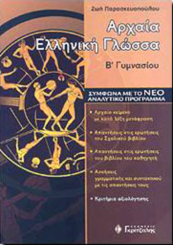 ΓΚΡΙΤΖΑΛΗΣ ΑΡΧΑΙΑ ΕΛΛΗΝΙΚΗ ΓΛΩΣΣΑ Β ΓΥΜΝ