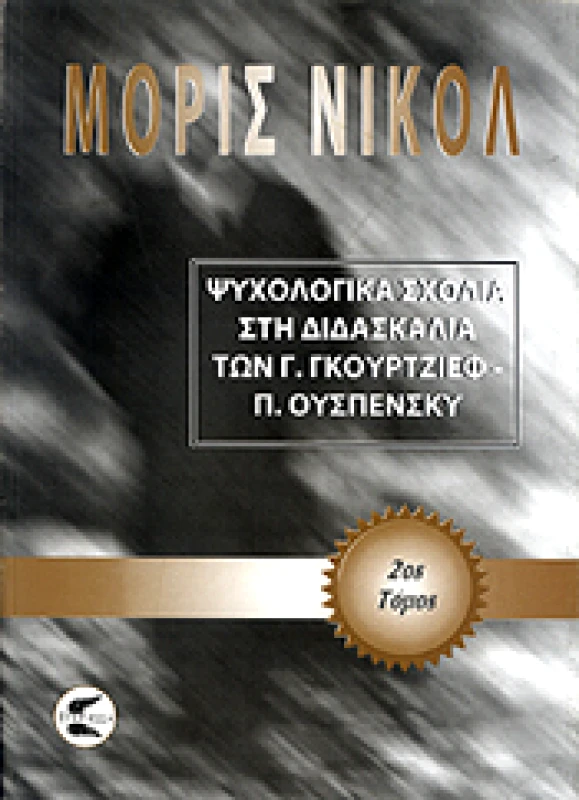 ΠΤΕΡΟΕΣΣΑ ΨΥΧΟΛΟΓΙΚΑ ΣΧΟΛΙΑ 2ος ΤΟΜ. ΣΤΗ ΔΙΔΑΣΚΑΛΙΑ ΤΩΝ Γ. ΓΚΟΥΡΤΖΙΕΦ - ΟΥΣΠΕΝΣΚΥ