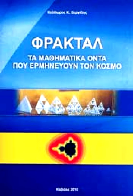 ΞΥΡΑΦΙ ΦΡΑΚΤΑΛ ΤΑ ΜΑΘΗΜΑΤΙΚΑ ΟΝΤΑ ΠΟΥ ΕΡΜΗΝΕΥΟΥΝ ΤΟΝ ΚΟΣΜΟ