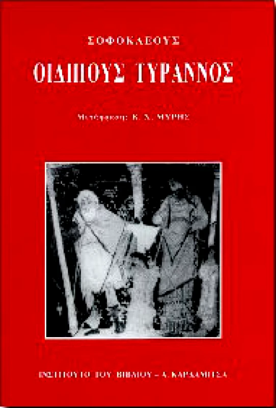 ΚΑΡΔΑΜΙΤΣΑ ΟΙΔΙΠΟΥΣ ΤΥΡΑΝΝΟΣ (ΜΥΡΗΣ)