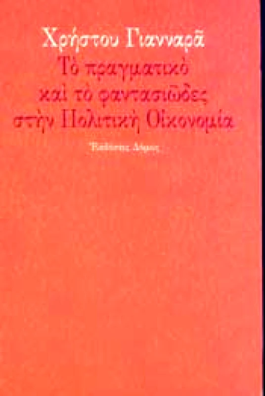 ΔΟΜΟΣ ΤΟ ΠΡΑΓΜΑΤΙΚΟ ΚΑΙ ΤΟ ΦΑΝΤΑΣΙΩΔΕΣ ΣΤΗΝ ΠΟΛΙΤΙΚΗ ΟΙΚΟΝΟΜΙΑ
