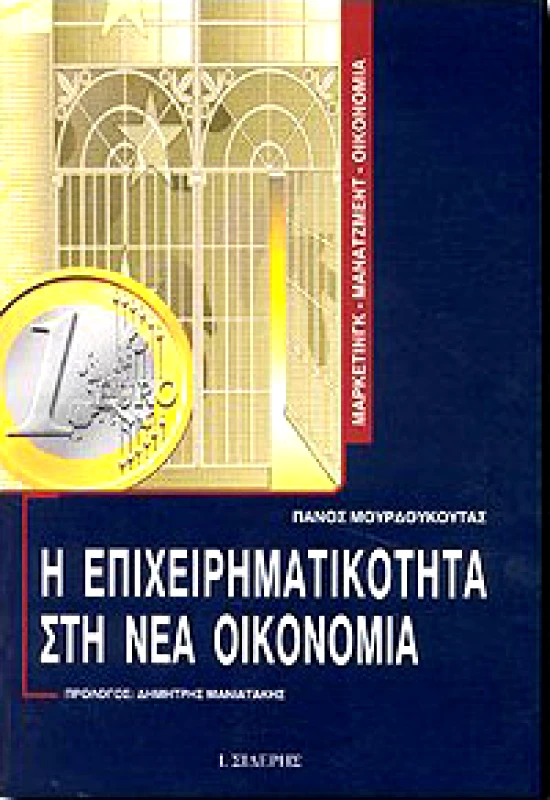 ΣΙΔΕΡΗΣ Ι. Η ΕΠΙΧΕΙΡΗΜΑΤΙΚΟΤΗΤΑ ΣΤΗ ΝΕΑ ΟΙΚΟΝΟΜΙΑ