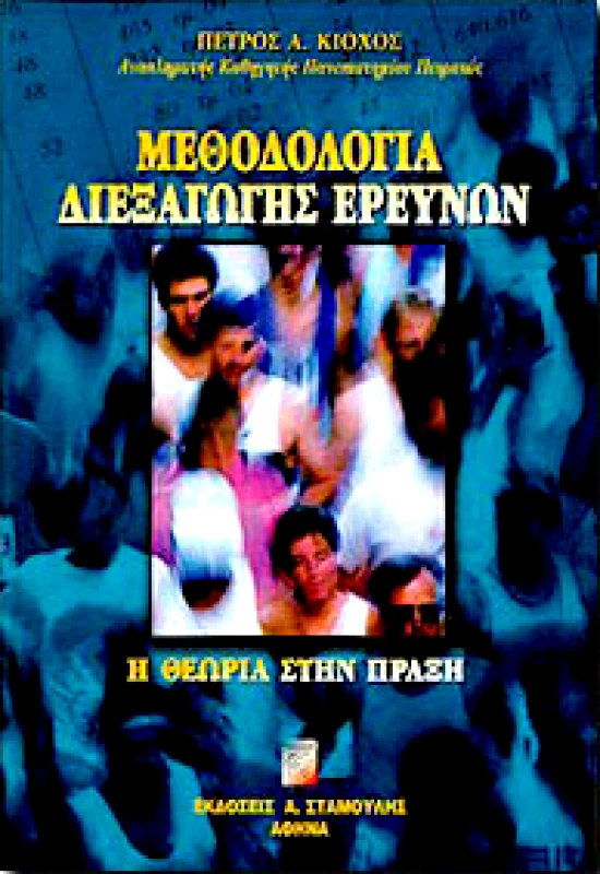 ΣΤΑΜΟΥΛΗΣ ΜΕΘΟΔΟΛΟΓΙΑ ΔΙΕΞΑΓΩΓΗΣ ΕΡΕΥΝΩΝ