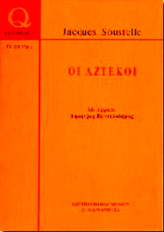 ΚΑΡΔΑΜΙΤΣΑ ΟΙ ΑΖΤΕΚΟΙ