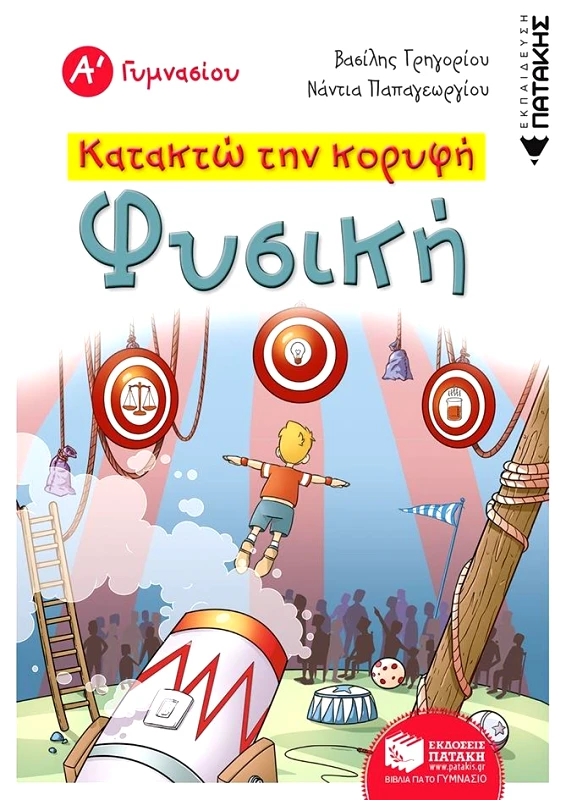 ΠΑΤΑΚΗΣ ΦΥΣΙΚΗ Α ΓΥΜΝΑΣΙΟΥ