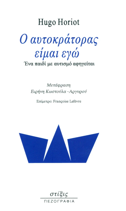 ΣΤΙΞΙΣ Ο ΑΥΤΟΚΡΑΤΟΡΑΣ ΕΙΜΑΙ ΕΓΩ