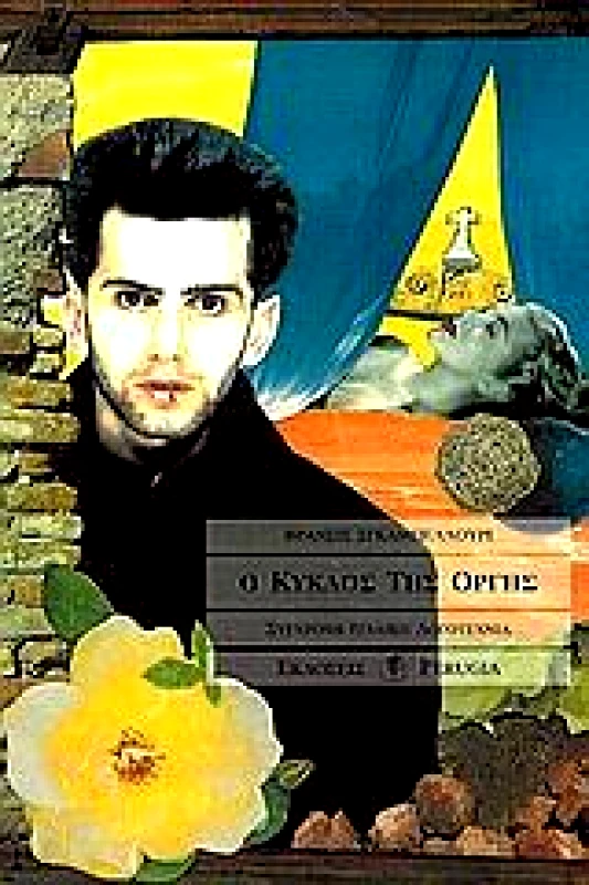PERUGIA Ο ΚΥΚΛΟΣ ΤΗΣ ΟΡΓΗΣ